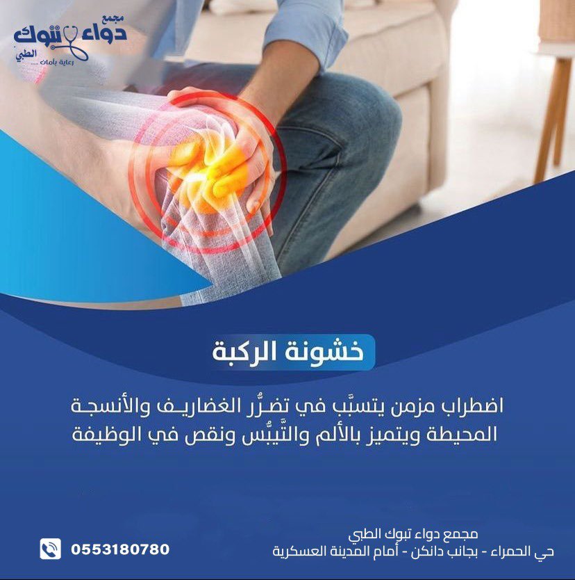 tabukpt's tweet photo. يركز العلاج الطبيعي لعلاج #خشونة_الركبة على  تقوية العضلات، والأربطة، والأوتار، والمفاصل المحيطة بمفصل الركبة، مع تجنب إجهاد #الركبة والتحميل الزائد عليها. 

   -  صحتك تهمنا 🤍
 
للحجز والإستفسار: 0553180780 

📍تبوك | حي الحمراء  

 #تبوك  #تبوك_الان  #العلاج_الطبيعي https://t.co/9h11fuaiBr