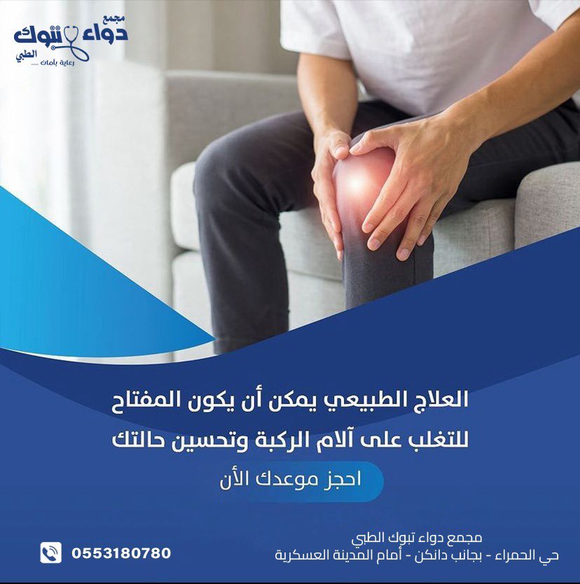 tabukpt's tweet photo. يركز العلاج الطبيعي لعلاج #خشونة_الركبة على  تقوية العضلات، والأربطة، والأوتار، والمفاصل المحيطة بمفصل الركبة، مع تجنب إجهاد #الركبة والتحميل الزائد عليها. 

   -  صحتك تهمنا 🤍
 
للحجز والإستفسار: 0553180780 

📍تبوك | حي الحمراء  

 #تبوك  #تبوك_الان  #العلاج_الطبيعي https://t.co/9h11fuaiBr
