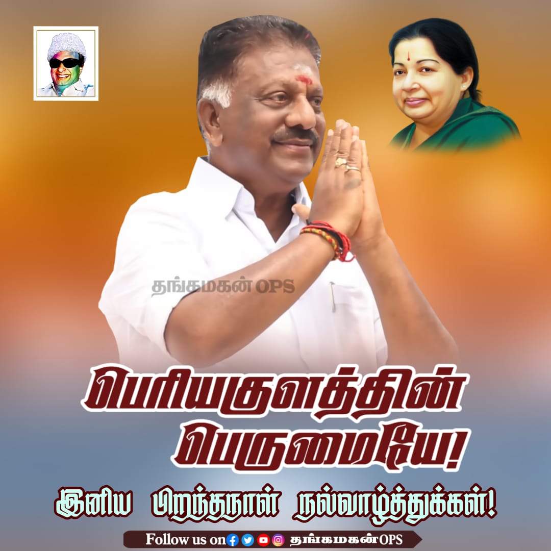 thangamagan_ops's tweet photo. பெரியகுளத்தின் பெருமையே இனிய பிறந்தநாள் நல்வாழ்த்துக்கள்...
#HBD_OPS #HBDOPSAIYYA #HappyBirthdayOPS
#தங்கமகன்ops #AIADMKOFGICAL #AmmavinVaarisuOPS #AIADMK_ChiefOPS #thangamaganops #ADMKnews #AIADMK_MGR_AMMA_OPS #ஓபிஎஸ் #அஇஅதிமுக #அதிமுக #AIADMKChiefOPS #AIADMK #ADMK #OPS https://t.co/NLvkm333gV
