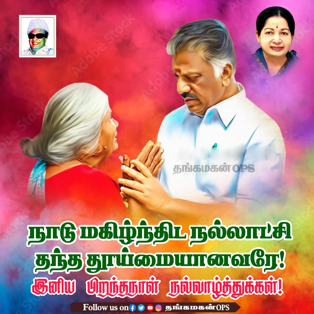 thangamagan_ops's tweet photo. நல்லாட்சி தந்த தூய்மையானவரே இனிய பிறந்தநாள் நல்வாழ்த்துக்கள்...
#HBD_OPS #HBDOPSAIYYA #HappyBirthdayOPS
#தங்கமகன்ops #AIADMKOFGICAL #AmmavinVaarisuOPS #AIADMK_ChiefOPS #thangamaganops #ADMKnews #AIADMK_MGR_AMMA_OPS #ஓபிஎஸ் #அஇஅதிமுக #அதிமுக #AIADMKChiefOPS #AIADMK #ADMK #OPS https://t.co/Up94oWUtHm