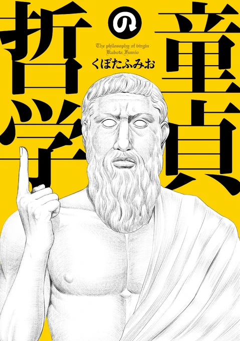 【童貞の哲学】 #童貞の哲学
過激派童貞大学生と穏健派童貞大学生が語り合うギャグマンガです。

リイドカフェ→https://t.co/NxnzVIsiQl
単行本(全1巻)→https://t.co/UHS6y4UpAi 