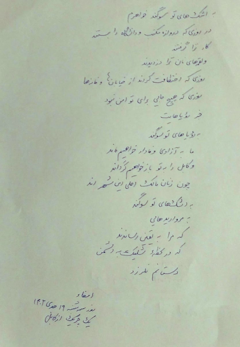 نامهٔ یک چریک برای دختران و بانوان کشور.

به اشک های تو سوگند 
به مروارید هایی که مره به یقین رساندند
که در لحظهٔ شلیک به دشمن
دستانم نلرزد…!

#آزادی
#TalibanTerrorist 
#BanTaliban