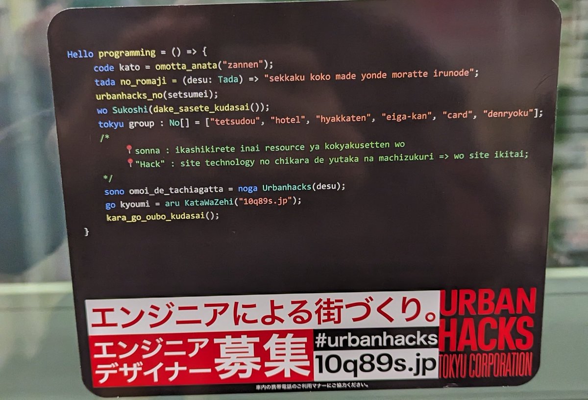電車の広告にプログラミングコードあるわぁって思って読もうとしたら、やられた笑笑