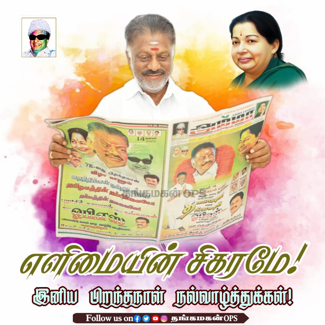 thangamagan_ops's tweet photo. எளிமையின் சிகரமே இனிய பிறந்தநாள் நல்வாழ்த்துக்கள்...
#HBD_OPS #HBDOPSAIYYA #HappyBirthdayOPS
#தங்கமகன்ops #AIADMKOFGICAL #AmmavinVaarisuOPS #AIADMK_ChiefOPS #thangamaganops #ADMKnews #AIADMK_MGR_AMMA_OPS #ஓபிஎஸ் #அஇஅதிமுக #அதிமுக #AIADMKChiefOPS #AIADMK #ADMK #OPS https://t.co/MGcSiWFAF5