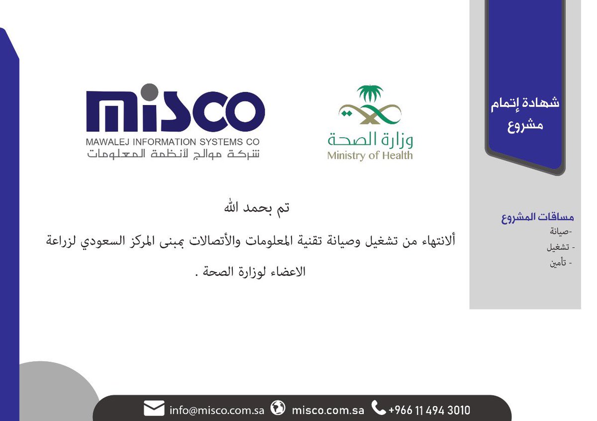 Misco_009's tweet photo. تم بحمدالله تسليم المشروع التابع لوزارة الصحة.

the project affiliated with the Ministry of Health has been delivered.

#Ministry of Health Saudi Arabia https://t.co/dJipKPWOm2