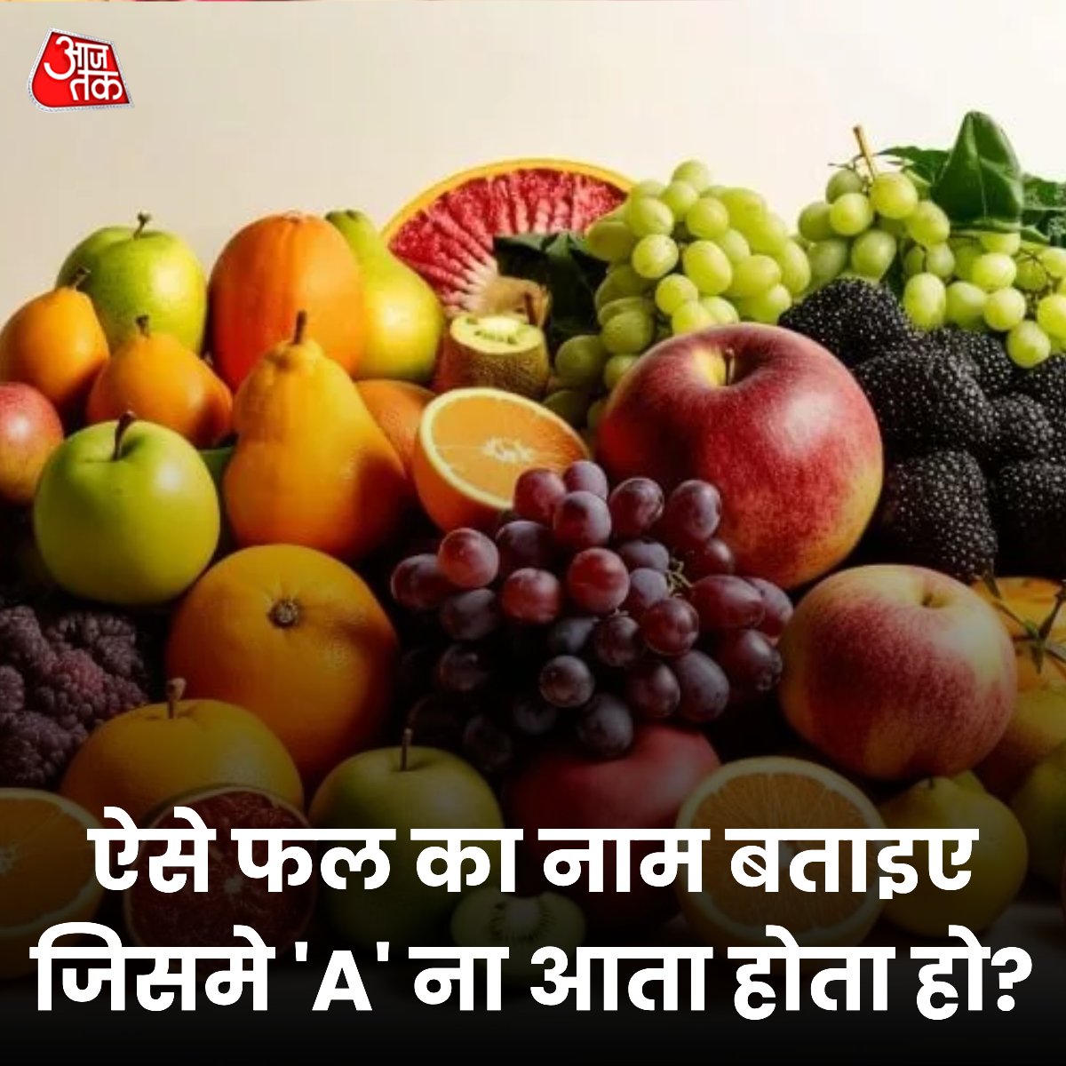 aajtak's tweet photo. ऐसे फल का नाम बताइए जिसमे 'A' ना आता होता हो?

#YourSpace #Fruits #Quiz #TalkToUs #Puzzle https://t.co/GdMfHdiiFG