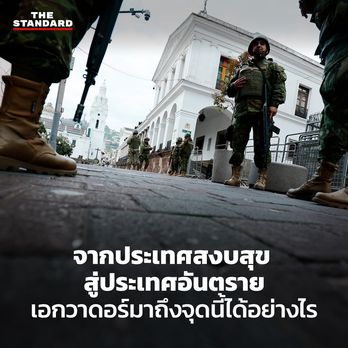 thestandardth's tweet photo. จากประเทศสงบสุข สู่ประเทศอันตราย เอกวาดอร์มาถึงจุดนี้ได้อย่างไร

หัวหน้าแก๊งค้ายาเสพติดรายใหญ่แหกคุก กลุ่มติดอาวุธบุกยึดสถานีโทรทัศน์ จับผู้ประกาศข่าวและเจ้าหน้าที่สถานีเป็นตัวประกันขณะกำลังถ่ายทอดสด นักโทษลุกฮือจับเจ้าหน้าที่เรือนจำมากกว่า 100 คนเป็นตัวประกัน เกิดความโกลาหล ปล้นชิงร้านค้า ประชาชนตกอยู่ในความหวาดกลัว ขณะที่รัฐบาลเอกวาดอร์ประกาศเคอร์ฟิวส่งทหารกวาดล้างและตามล่านักโทษที่หลบหนี

เอกวาดอร์มาถึงจุดนี้ได้อย่างไร ?

ภาพ: Franklin Jacome / Agencia Press South/Getty Images

(ต่อ)