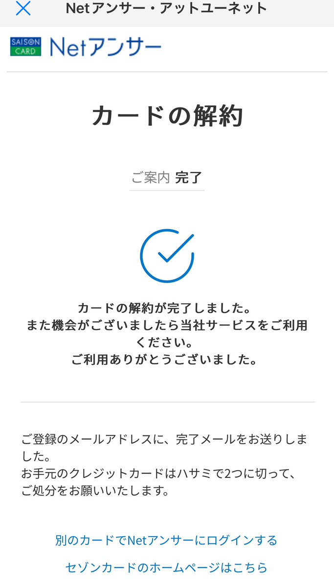セゾンカードデジタル＆セゾンカードデジタルコネクトを解約しました。ポータルからネットアンサーに飛んで、3分弱で手続き完了