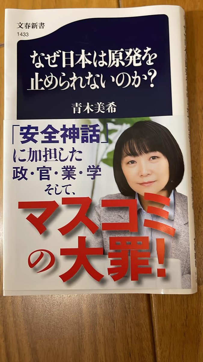 青木美希 新刊『なぜ日本は原発を止められないのか？』４刷決定