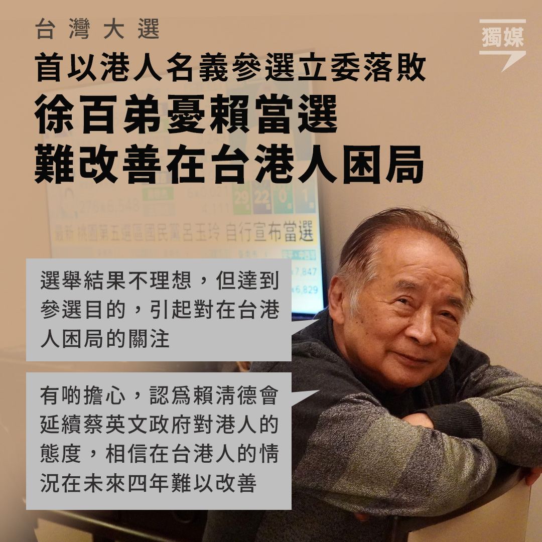 2024年台灣大選首以港人名義參選立委落敗徐百弟憂賴當選難改善在台港人困局https://t.co/EV2qA9JvSG