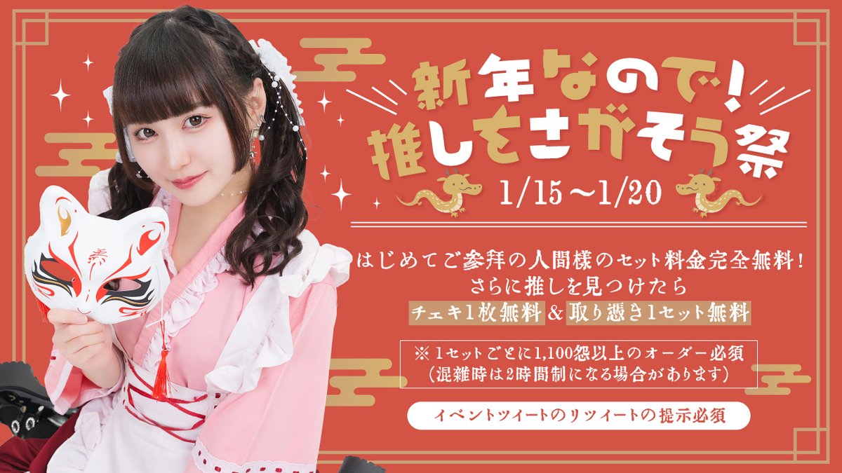 uuyashiki_girl's tweet photo. 1/15-1/20
【新年なので！
　　　　推しをさがそう祭👺】

大人気イベントが復活💪
初めてご参拝の人間様限定‼

通常3300怨のセット料金がすべて無料💕
さらに、推しを見つけた人間様は

チェキ１枚‼
＆
取り憑き１セット無料‼

これはお得✨
新年なので‼ https://t.co/XvPQzaAmB5