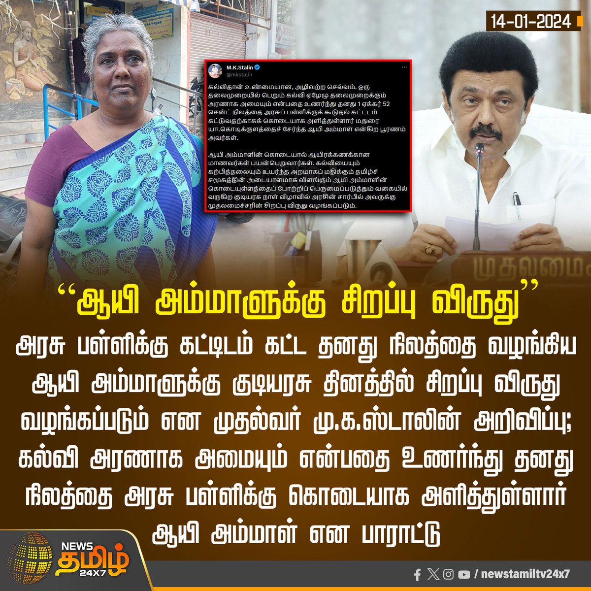 NewsTamilTV24x7's tweet photo. #NewsUpdate | ”ஆயி அம்மாளுக்கு சிறப்பு விருது”

#NewsTamil24x7 | #MKStalin | #AayiAmmal | #Award | #DMK https://t.co/umDUWs8z0U
