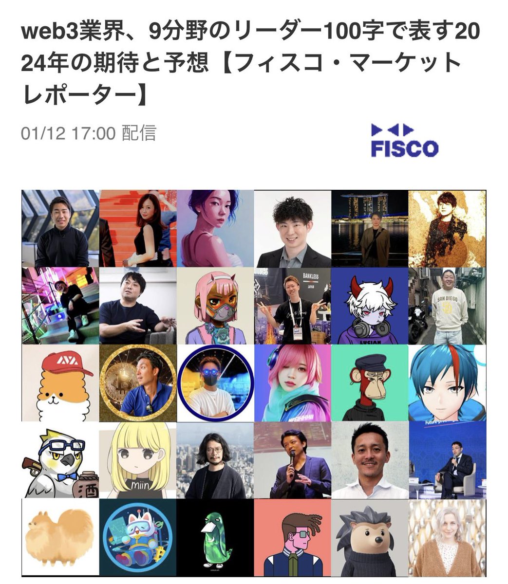 「web3業界、9分野のリーダー100字で表す2024年の期待と予想」を寄稿させていただきました。

今年の予想を100字で語るというなかなかの難題でしたが、皆さん簡潔にまとめてるので、良質な記事になってます。すごい！（ちなみに私は上手くまとめられてない笑）

ぜひ読んでみてください！