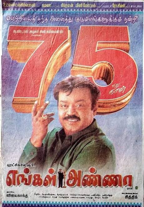 Nandhan_Talkz's tweet photo. எங்கள் அண்ணா (2004)

பிரண்ட்ஸ் பட இயக்குனர் சித்திக்கின் இயக்கத்தில் கேப்டன் ஆக்சன் இன்றி நடித்த படம்.

கேப்டன், வடிவேலு, பாண்டிராஜ், புரபுதேவா, எம்.எஸ்.பாஸ்கர் கூட்டணி காமெடியில் அதகளம் பண்ணியிருக்கும்.

விருமாண்டி, கோவில் போன்ற படங்கள் உடன் வந்தாலும் படம் நல்ல வரவேற்பை பெற்றது https://t.co/63bJNARvuJ
