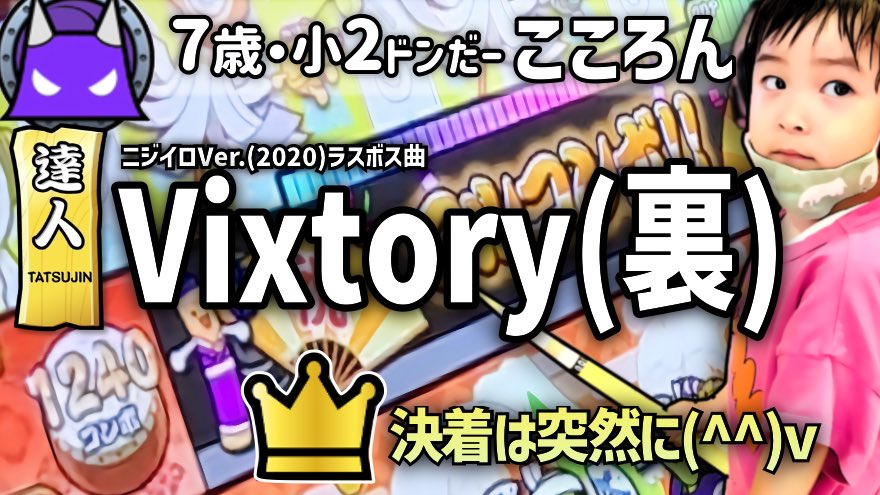 cocoron143's tweet photo. Vixtory(裏) フルコンボに挑戦!
https://t.co/yN9Bs3q0sC
☝️動画アップしました
年末年始で倒したいけど無理だろうなと思いながらも挑戦しました!自分でも信じられない結果だったみたいですがフルコンボ!
引き続き応援のほどよろしくお願いいたします🙇
#太鼓の達人 #vixtory #小2 #キッズ #7歳 https://t.co/57HNnbolJb