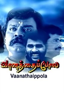 Nandhan_Talkz's tweet photo. வானத்தை போல (2000)

வருடத்தின் முதல் வெற்றிக்கணக்கை ஆரம்பித்து வைத்த படம்...

இன்றளவும் குடும்பங்களால் கொண்டாடப்பட்டு வருகிறது...

பாடல்கள் அத்தனை தித்திப்பாய் இருக்கும்...

விக்ரமனே கூட கேப்டனுக்கு இந்த வேடம் செட் ஆகுமா என யோசிக்க அதற்கு தன் நடிப்பில் பதில் கொடுத்திருப்பார். https://t.co/kqs1B01U2d