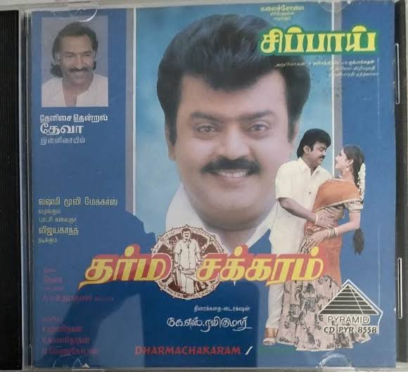 Nandhan_Talkz's tweet photo. தர்ம சக்கரம் (1997)

கே.எஸ்.ரவிக்குமார் இயக்கத்தில் கேப்டன் நடித்த ஒரே படம்.

அது என்னவோ பெரிய இயக்குனர்களின் படங்கள் கேப்டனுக்கு செட் ஆகவில்லை.

படம் தோல்வியை சந்தித்தது.

இதே போல தான் பாரதிராஜாவின் தமிழ்செல்வன் படமும் தோல்வியடைந்தது. https://t.co/TsKxmLpGEy
