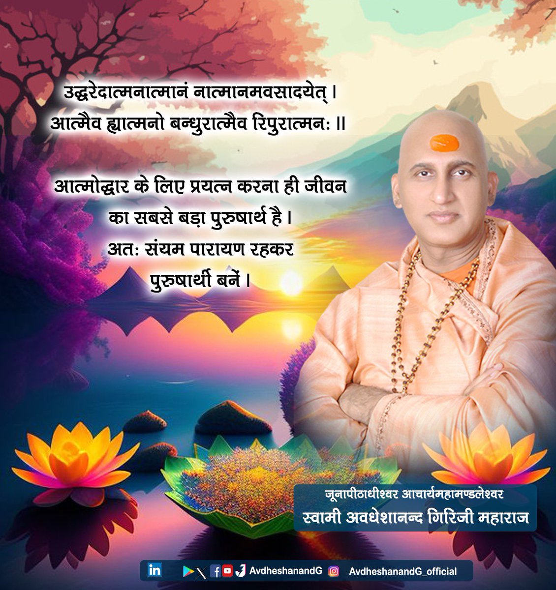AvdheshanandG's tweet photo. असंशयं महाबाहो मनो दुर्निग्रहं चलम् |अभ्यासेन तु कौन्तेय वैराग्येण च गृह्यते || 

राष्ट्र के उन्नयन एवं श्रेष्ठ भविष्य का सृजन अखंड प्रचंड पुरुषार्थ एवं आध्यात्मिक  साधना द्वारा ही सहज संभव है। आज राष्ट्र को संस्कारवान युवाओं की आवश्यकता है। युवावस्था जीवन की सामर्थ्य, क्षमता -सौंदर्य एवं अंतहीन संभावनाओं के प्रकाशन की अवस्था है। राष्ट्र निर्माण के लिए कठिन को सरल और दुर्गम को सुगम बनाने का श्रेष्ठ कार्य युवाओं के शौर्य से ही संपादित होगा।

The development of the nation and the creation of a better future is possible only through unbroken intense effort and spiritual practice. Today the nation needs cultured youth. Youth is the stage of revelation of life's power, potential, beauty and endless possibilities. The best work of making the difficult simple and the inaccessible easy for nation building will be accomplished only by the bravery of the youth.

#AvdheshanandG_Quotes #thoughtoftheday