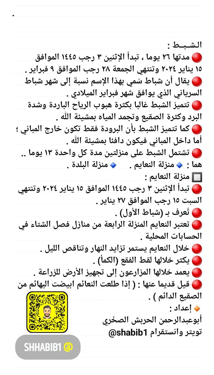 اليوم تنتهي #المربعانية
ومع يوم غدٍ تبدأ #الشبط
نبذة عن الشبط وكذلك عن #شباط_الاول