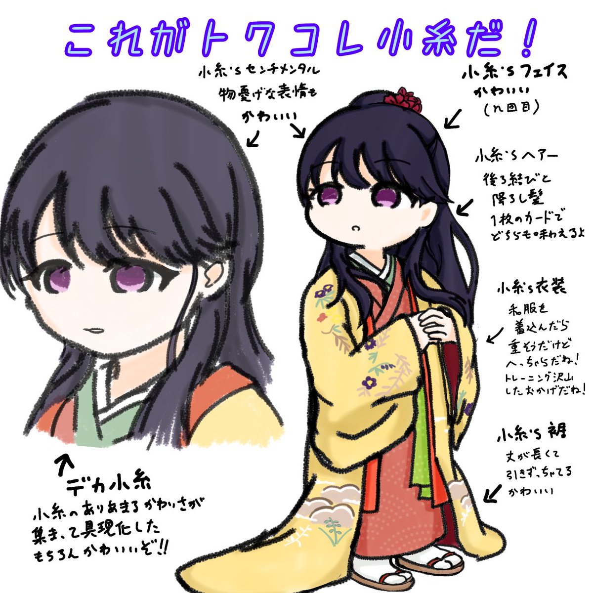 トワコレ小糸図解 