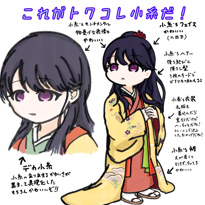 トワコレ小糸図解 