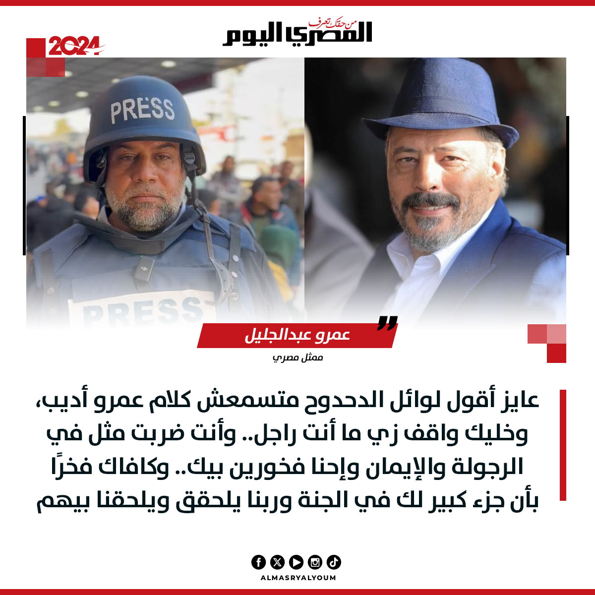 omarsafwat662's tweet photo. متسمعش كلام عمرو اديب ، و خليك واقف زي ما انت راجل .. جمله مهينه اوي للي يفهم😅❤️ https://t.co/eumi55pqVw