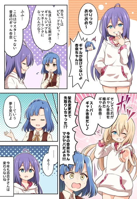 新年も平常運転な杏奈と百合子 