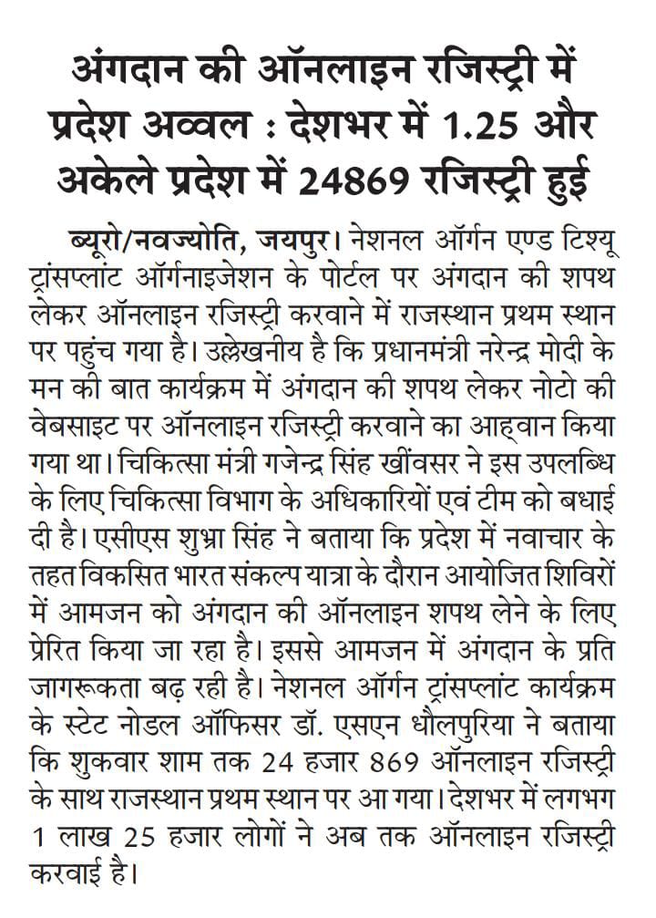 NottoIndia's tweet photo. देश के सबसे बड़े राज्य राजस्थान को अंगदान के क्षेत्र में एक नया कीर्तिमान रचने पर बधाई। राष्ट्रव्यापी अंगदान प्रतिज्ञा मुहीम में राजस्थान सर्वाधिक अंगदान प्रतिज्ञाओं के साथ अगुवाई कर रहा है। राज्य में दिनांक 14 जनवरी 2024 तक देश भर में सबसे ज्यादा अंगदान प्रतिज्ञा पंजीकृत हुई हैं https://t.co/0FZfbxtbFv