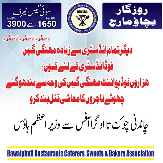 ch_farooq007's tweet photo. *روزگار بچاؤ احتجاجی مارچ کے مطالبات۔۔۔!!!*

1۔ گیس کے بلوں میں ظالمانہ ٹیرف کو فوری طور پر واپس لے کر فوڈ سیکٹر کو بندش اور تباہ حالی سے بچایا جائے۔

2۔ کمرشل صارفین اور خصوصاً فوڈ سیکٹر کو پروٹیکٹڈ ٹیرف میں شامل کرکے ریلیف فراہم کیا جائے۔

3۔ گیس کے بلوں میں اضافے کے حوالے سے ریسٹورنٹ کیٹرز سویٹس اینڈ بیکرز ایسوسی ایشن سمیت تمام اسٹیک ہولڈرز کو مشاورت میں شامل کیا جائے۔

4۔ گیس ٹیرف کو یک مشت بڑھانے ک�� بجائے ہرماہ ایک حد تک بڑھایا جائے جو قابل ادائیگی ہو۔

5۔ گیس ٹیرف کو بڑھانے کے حوالے سے ہونے والی ہیئرنگ کو پی سی ہوٹل اور آواری ٹاور کی بجائے پبلک پلیس پہ رکھا جائے تاکہ عام آدمی کی رسائی ممکن ہو۔

6- سوئی گیس بلوں کی ادائیگی میں تاخیر کی صورت میں میٹر اتارنے کی بجائے صرف گیس کنکشن کو بند کیا  جائے۔

7۔ گیس کے بل زیادہ آنے کی صورت میں کمرشل صارفین کو آسان اقساط بغیر سرچارج  پر بل کی ادائیگی کے طریقے کار کو وضع کیا جائے۔

8۔ کمرشل صارفین کو بلاتعطل گیس کی فراہمی یقینی بنائی جائے تاکہ مہنگے داموں خریدے جانے والے ایل پی جی سلنڈر سے چھٹکارا حاصل کیا جاسکے۔