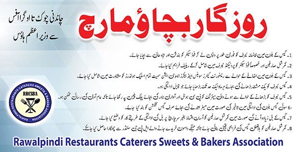 ch_farooq007's tweet photo. *روزگار بچاؤ احتجاجی مارچ کے مطالبات۔۔۔!!!*

1۔ گیس کے بلوں میں ظالمانہ ٹیرف کو فوری طور پر واپس لے کر فوڈ سیکٹر کو بندش اور تباہ حالی سے بچایا جائے۔

2۔ کمرشل صارفین اور خصوصاً فوڈ سیکٹر کو پروٹیکٹڈ ٹیرف میں شامل کرکے ریلیف فراہم کیا جائے۔

3۔ گیس کے بلوں میں اضافے کے حوالے سے ریسٹورنٹ کیٹرز سویٹس اینڈ بیکرز ایسوسی ایشن سمیت تمام اسٹیک ہولڈرز کو مشاورت میں شامل کیا جائے۔

4۔ گیس ٹیرف کو یک مشت بڑھانے ک�� بجائے ہرماہ ایک حد تک بڑھایا جائے جو قابل ادائیگی ہو۔

5۔ گیس ٹیرف کو بڑھانے کے حوالے سے ہونے والی ہیئرنگ کو پی سی ہوٹل اور آواری ٹاور کی بجائے پبلک پلیس پہ رکھا جائے تاکہ عام آدمی کی رسائی ممکن ہو۔

6- سوئی گیس بلوں کی ادائیگی میں تاخیر کی صورت میں میٹر اتارنے کی بجائے صرف گیس کنکشن کو بند کیا  جائے۔

7۔ گیس کے بل زیادہ آنے کی صورت میں کمرشل صارفین کو آسان اقساط بغیر سرچارج  پر بل کی ادائیگی کے طریقے کار کو وضع کیا جائے۔

8۔ کمرشل صارفین کو بلاتعطل گیس کی فراہمی یقینی بنائی جائے تاکہ مہنگے داموں خریدے جانے والے ایل پی جی سلنڈر سے چھٹکارا حاصل کیا جاسکے۔