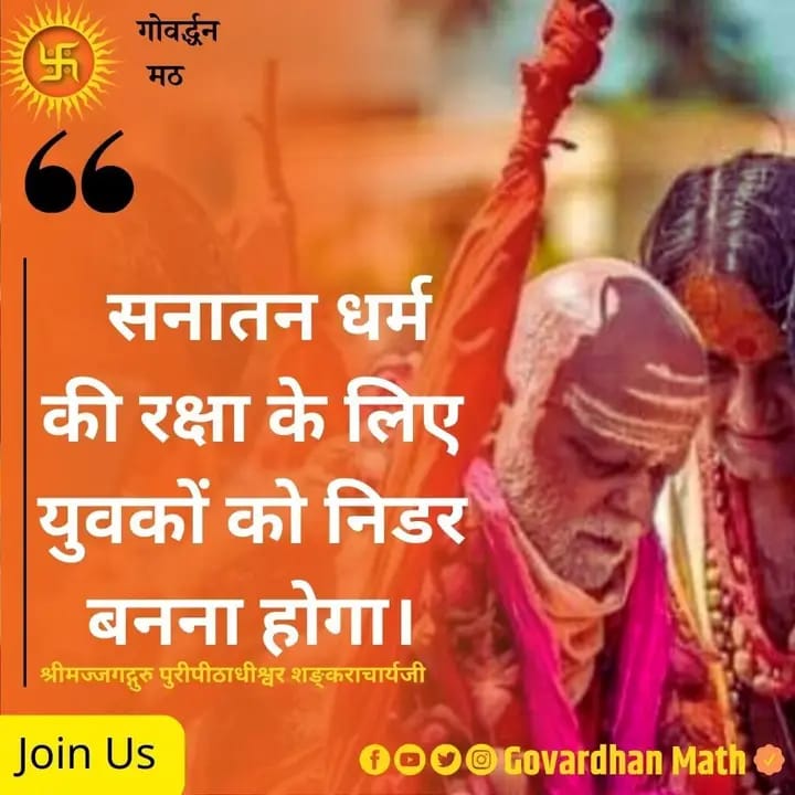 Shankar_Vijyam's tweet photo. सनातन धर्म की रक्षा के लिए #youva युवा महाराज जी का सानिध्य लें
#WeSupportShankaracharya
#ले_पाते_ना_हम_राम_का_मंदिर_बिना_शंकराचार्य_के
#STOP_HATE_AGAINST_SHANKARACHARYA
#PuriShankracharyaMahabhag https://t.co/Ji943yo367