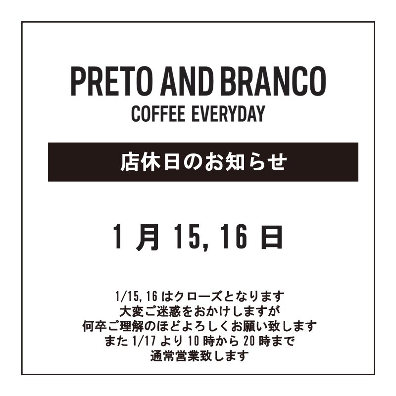 _pretoandbranco's tweet photo. 店休日のお知らせ
1月15,16日はクローズとなります。

オンラインストアでのご注文は、
24時間お受けしておりますが、
1/14(日)15:00～1/16(火)までの間は、
発送業務等も休業させて頂きます。
1/17(水)より順次対応致します。
大変ご迷惑をお掛けしますが、
何卒ご理解のほどよろしくお願い致します。 https://t.co/5EsGxmcnXU