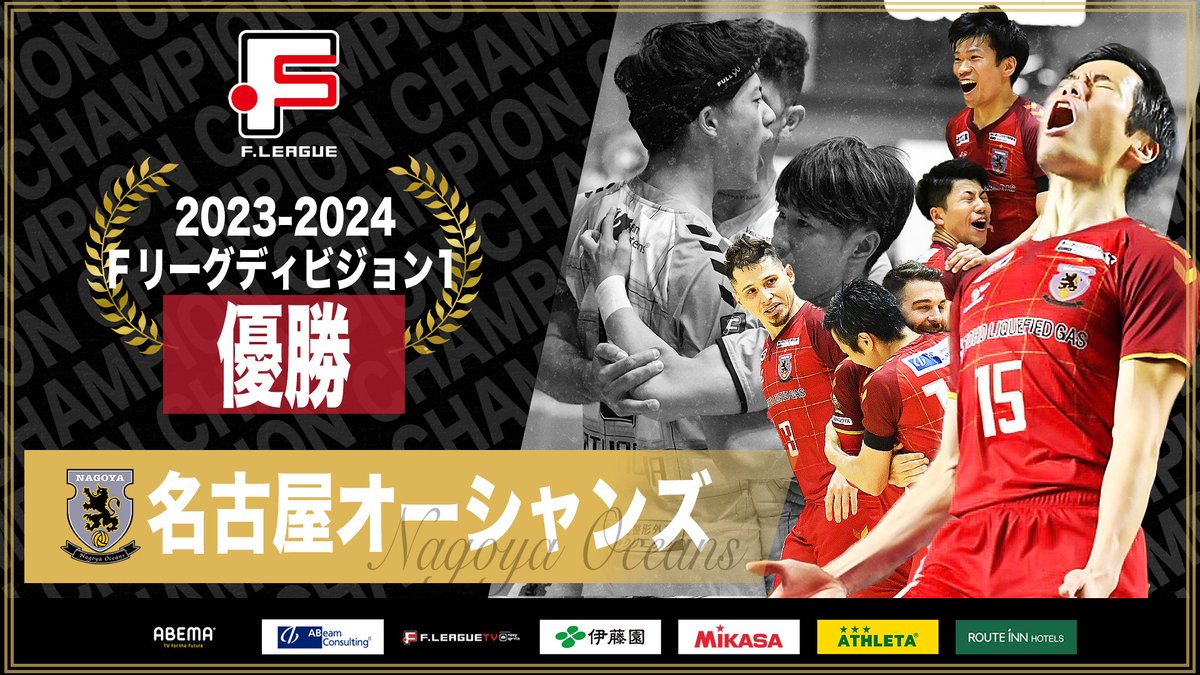 Ｆリーグ2023-2024ディビジョン１優勝は
🏆#名古屋オーシャンズ🏆

7年連続16回目のＦリーグ制覇おめでとうございます👑✨

<a href="/oceans_nagoya/">名古屋オーシャンズ</a>
#Ｆリーグ #フットサルに熱狂中
#ThanksRespect