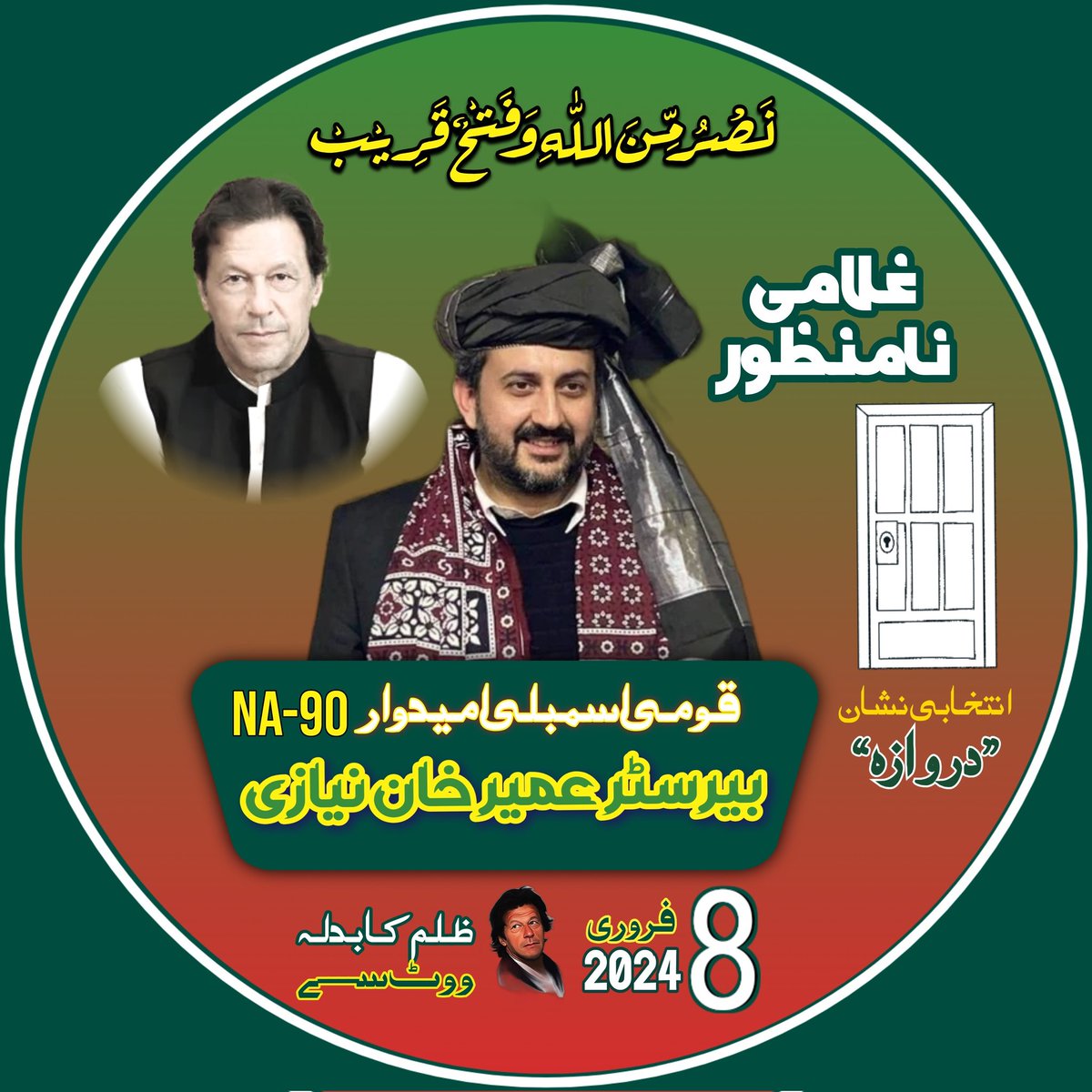 Naya__Pakistan_'s tweet photo. بیرسٹر عمیر نیازی انتخابی نشان دروازہ 
دروازہ کھول کے اسمبلی داخل ہوں گے https://t.co/O4Mdgh7qX2