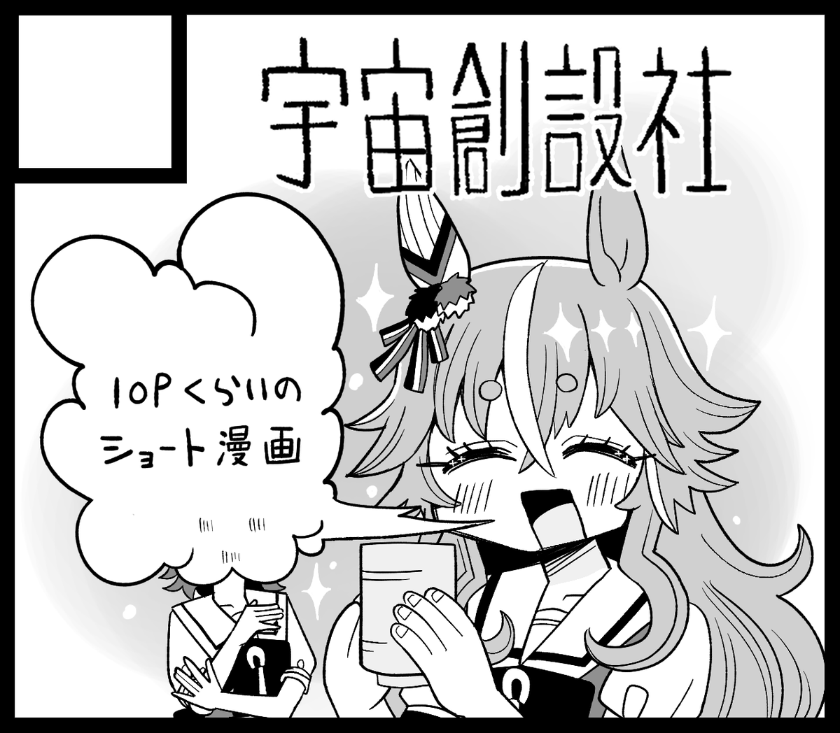 コミケで出せなかった同人誌リベンジです!
3/31のウマ娘同人即売会URCに出ます!
 #URC01 