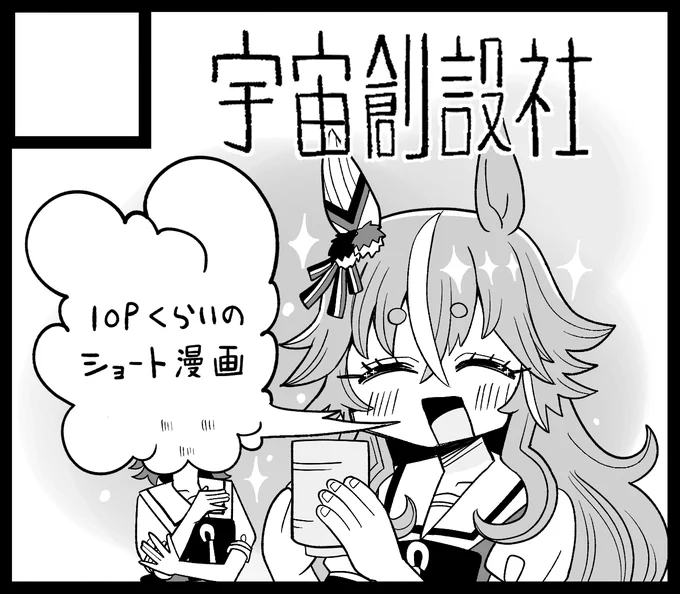 コミケで出せなかった同人誌リベンジです!
3/31のウマ娘同人即売会URCに出ます!
 #URC01 