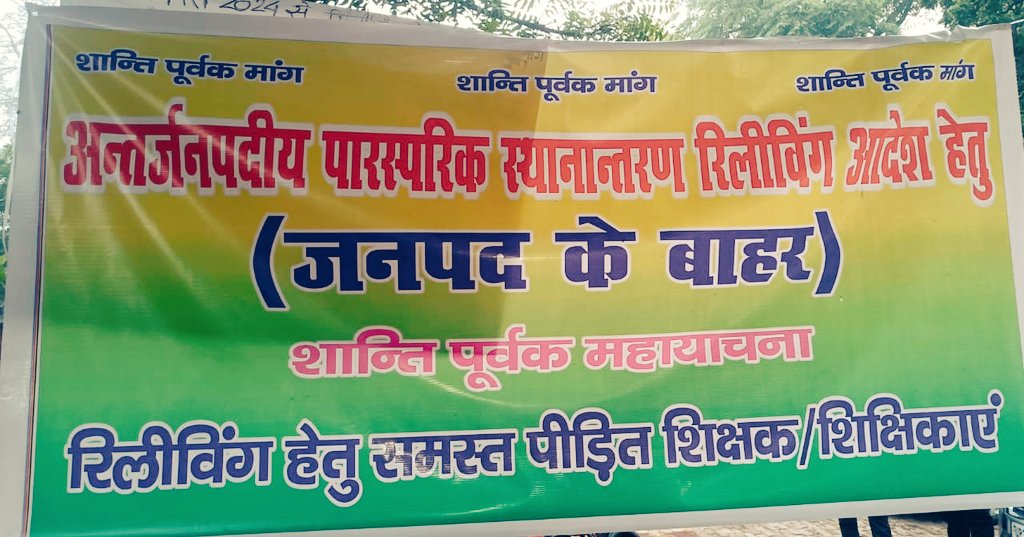 #योगी_जी_न्याय_दो
#अंतर्जनपदी_म्युचुअल_रिलीविंग_आदेश
#SCERT_धरना

।_हे_राम_।

l_कार्यमुक्त_करो_l
11_से_13_JAN_2024_तक
l_माननीय_कोर्ट_का_आदेश_है_।

<a href="/PMOIndia/">PMO India</a>
<a href="/JagranNews/">Dainik Jagran</a>
<a href="/danikbhaskar/">Bhaskar.com</a>
<a href="/CMOfficeUP/">CM Office, GoUP</a>
<a href="/myogiadityanath/">Yogi Adityanath</a>
<a href="/kpmaurya1/">Keshav Prasad Maurya</a>
<a href="/brajeshpathakup/">Brajesh Pathak</a>
<a href="/basicshiksha_up/">Department Of Basic Education Uttar Pradesh</a>
<a href="/AtalTv_UP/">अटल टीवी /Atal Tv</a>
<a href="/myogioffice/">Yogi Adityanath Office</a>