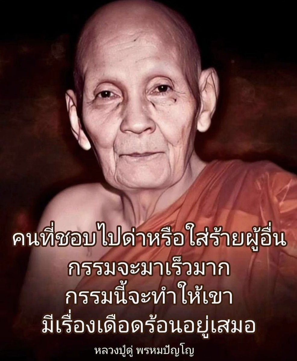 *คนที่ชอบไปด่าหรือใส่ร้ายผู้อื่น กรรมจะมาเร็วมาก กรรมนี้จะทำให้เขามีเรื่องเดือดร้อนอยู่เสมอ

หลวงปู่ดู่ พรหมปัญโญ