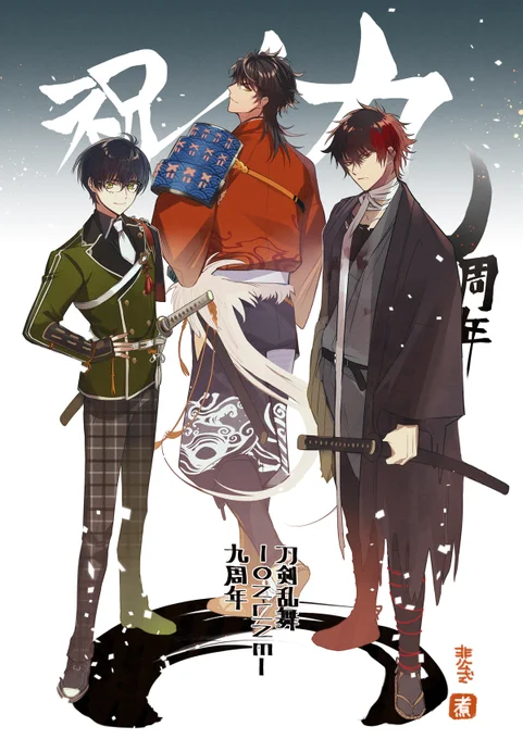 『刀剣乱舞ONLINE』九周年おめでとうございます! #刀剣乱舞 #刀剣乱舞九周年