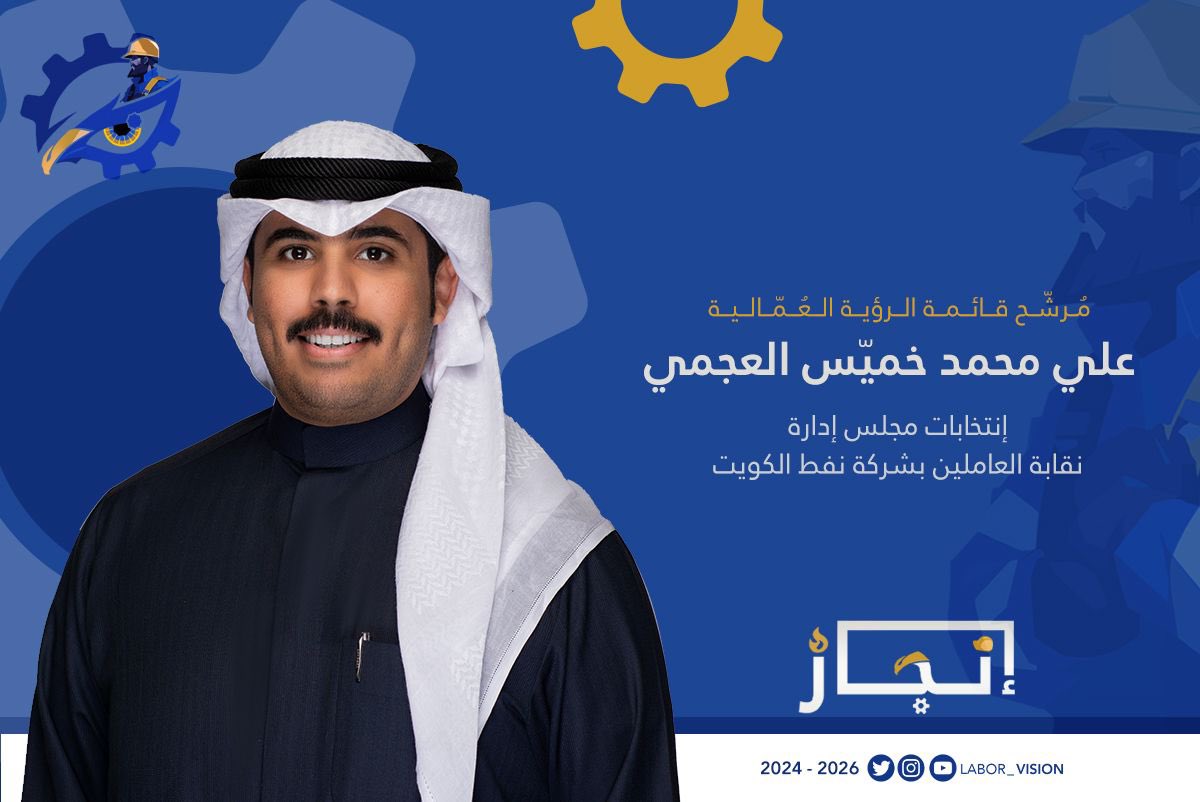 مرشح قائمة #الرؤية_العمالية 
لإنتخابات نقابة العاملين بشركة نفط الكويت 2024 - 2026

علي محمد خميّس العجمي

#الرؤية_العمالية 
#إنجاز_
#القطاع_النفطي 
#شركة_نفط_الكويت