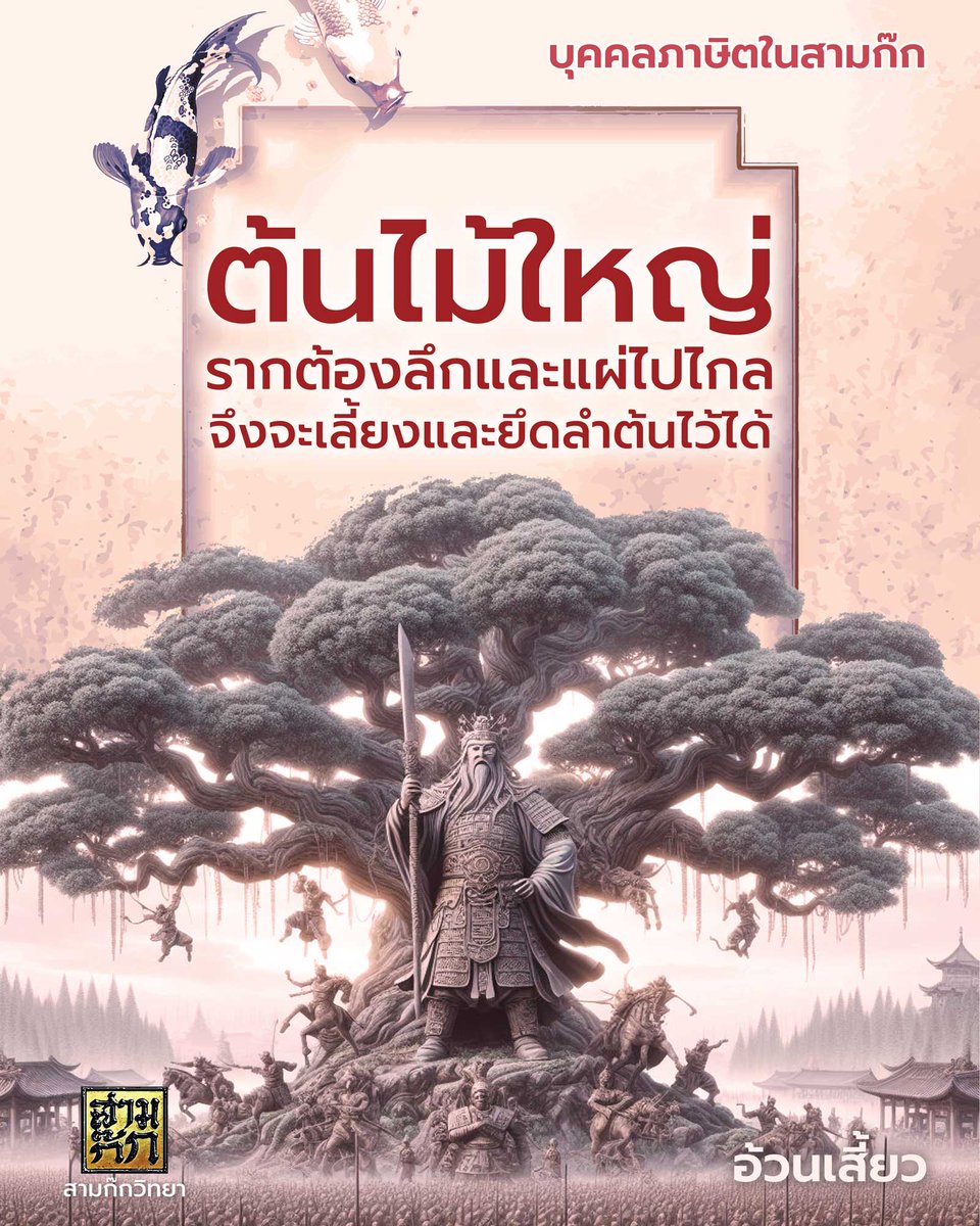 samkok911's tweet photo. "ต้นไม้ใหญ่รากต้องลึกและแผ่ไปไกล จึงจะเลี้ยงและยึดลำต้นไว้ได้ ผู้ปรารถนาความเป็นใหญ่ก็ต้องคิดลึกและรอบคอบทั้งสองสมัย คือเมื่อยังไม่ได้เป็นใหญ่ และเมื่อได้เป็นใหญ่แล้ว มิฉะนั้นจะต้องล้มครืนเหมือนอ้วนเสี้ยว"
อ้วนเสี้ยว : บุคคลภาษิตในสามก๊ก
https://t.co/LAU12UZiNY #สามก๊ก https://t.co/YxIbVYznQ6