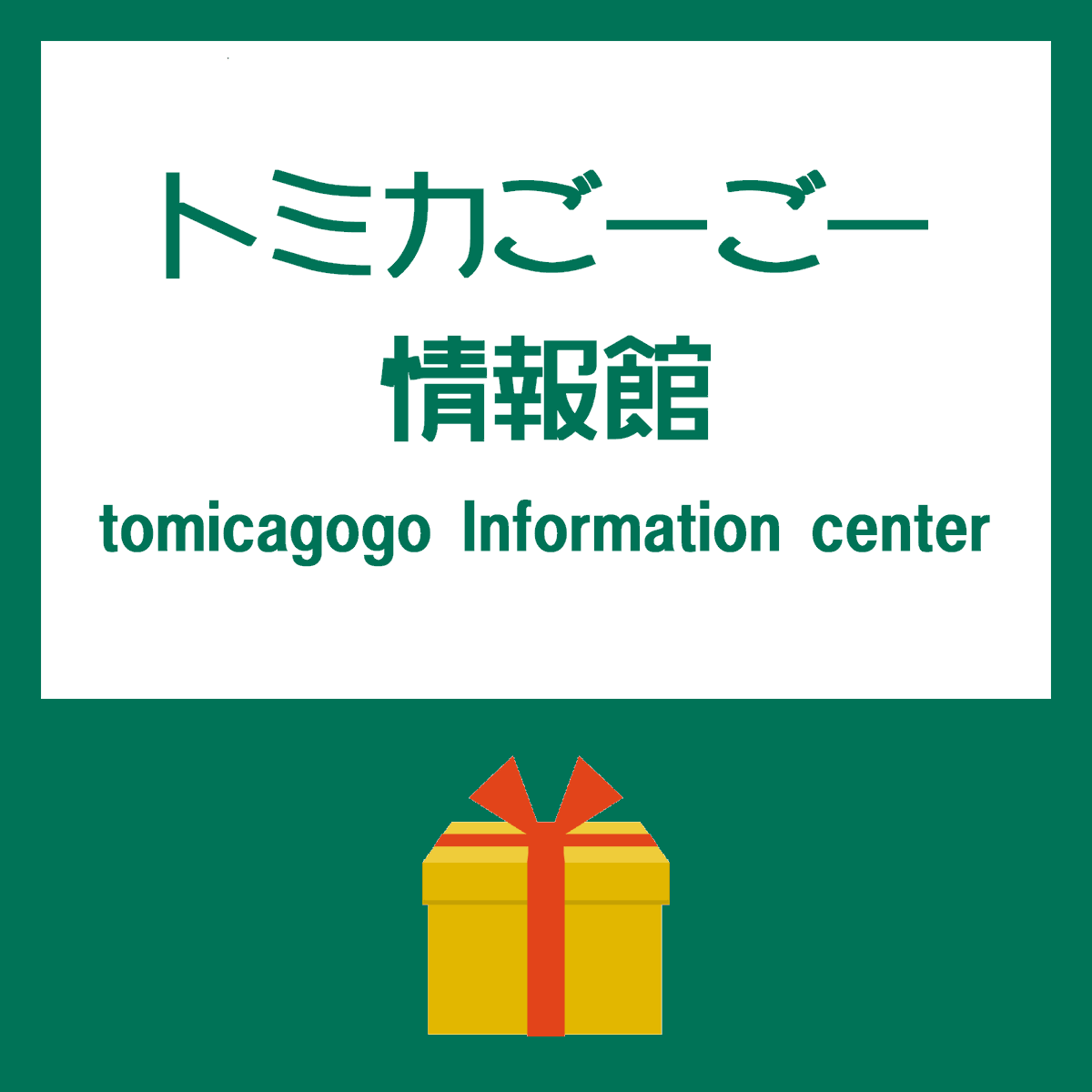 tomicagogo's tweet photo. プレゼントキャンペーンを実施します！

東京オートサロン2024で発売された

4車種4台のトミカをプレゼント！

どしどしご応募お願いします！

◆応募条件

①ごーごーブログの X アカウントをフォロー

②この記事の ポスト を リポスト

③プレゼント品を納車していない方

2⃣本投稿をリポスト
⚠️〆切:1/17(水)まで

応募詳細は
https://t.co/hWvvzlWpRd
をご確認ください。

#トミカ
#オートサロン
#懸賞
#キャンペーン
#プレゼント
