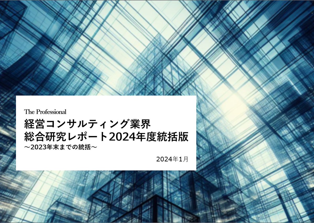 TPA_info_jp's tweet photo. 【コンサル業界研究レポート配布】
元MBBマネージャークラスのコンサルタント複数名による監修の下、外資コンサル内定者がアニュアルレポートを執筆しました。コンサルティング業界の起源から直近10年の変化、そして今後の動向の予測まで簡潔にまとめてあります。中途転職者向けの記事ですが、新卒の方でも役立つ内容満載です！以下の＜読者からの声＞もご確認ください。

本来は有料コンテンツですが、コンサル業界に関する情報の非対称性を軽減し、学生の皆様に効率的にコンサル就活を進めていただいと考えています。そこで、以下の＜条件＞の下で特別に無償で提供いたします！！

“ご希望の方は、条件に同意の上、フォローと本ツイートRTの程お願いします。”

＜条件＞
①無断転載・譲渡厳禁（※レポート中の個人情報を含む。譲渡や無断転載が発覚した場合は、内容に応じたレポート金額をお支払いいただきます。例えば10人に無断譲渡した場合、レポート10冊分の金額をいただきます。）
②引用する場合は、出典を必ず明記してください

＜読者からの声＞
・業界インサイダーの視点から、要点を押さえつつコンパクトに纏まっており、個社別に色々と調べる前に業界全体の大きな流れを掴むのに非常に役立つと思います。特に将来予測については、よくあるような通り一遍の説明ではなく、きちんとスタンスを取ったものになっており、自ら業界について考える良いきっかけにもなりそうです。
（K.Y./ 外資戦略ファーム経験者/中途)
・「コンサル」とひとくくりにされがちなコンサルティング業界の詳細な分類やその将来予測がきれいに簡潔にまとまっています。自分は就活を進めながら「戦略系」「総合系」の違いを把握していきましたが、結局「シンクタンク系」「ブティック系」とはいったい何なのかわからないまま、それらに大して触れることなく就活を終えてしまいました。自分が就活時にこの資料に出会えていたらと強く思います。自分のキャリアの選択肢をきちんと見つめるための正しい情報としてぜひ一度読んでいただきたいです！
（L.S./ 外資戦略ファーム複数社内定/ 新卒）

#25卒 #26卒 #コンサル #選コミュ
