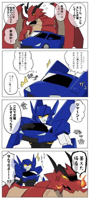 #創作BL 
🚗が人型に変形するのが地雷な🐉のドラカー未満の話 