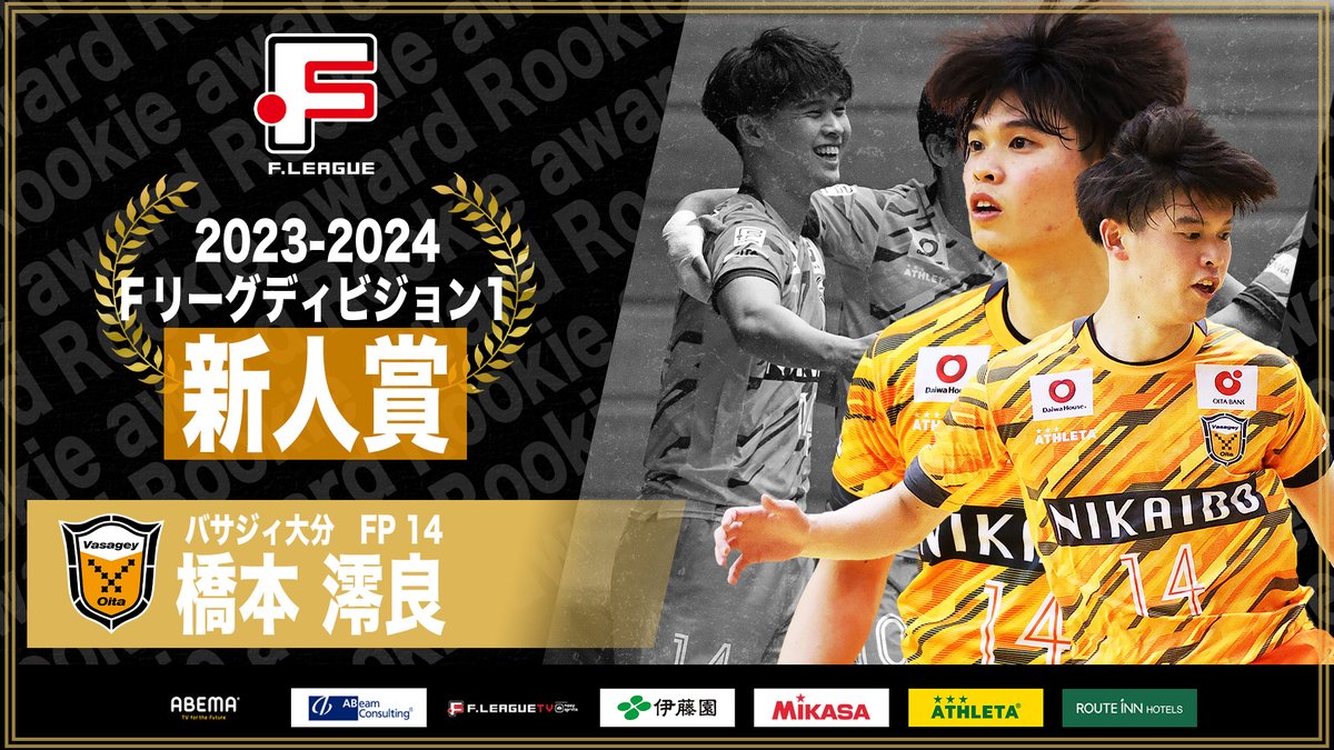 ◤◢◤ #Ｆリーグ新人賞 ◢◤◢

🏆Ｆリーグ2023-2024ディビジョン１

👑#橋本澪良 選手｜バサジィ大分👑

おめでとうございます👑✨

#Ｆリーグ #フットサルに熱狂中
#ThanksRespect