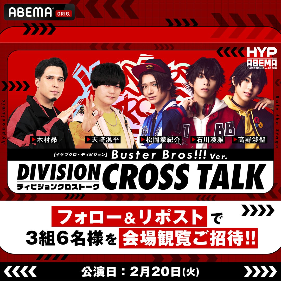HYPNOSIS_ABEMA's tweet photo. ||◤ #ヒプマイ 声優× #ヒプステ 俳優
#ヒプマイクロストーク ABEMA独占生配信🎤◢||

🔴観覧ご招待キャンペーン🔴

🎟2/20(火)よる7時開演
【Buster Bros!!! Ver.】
会場チケットを抽選で3組6名様に🎁

応募方法✍️
①@HYPNOSIS_ABEMAと@ABEMAをフォロー
②本投稿をリポスト
〆1/30 23:59