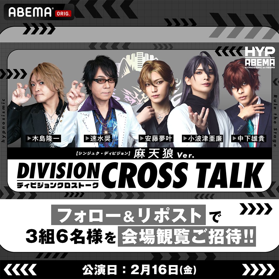 HYPNOSIS_ABEMA's tweet photo. ||◤ #ヒプマイ 声優× #ヒプステ 俳優
#ヒプマイクロストーク ABEMA独占生配信🎤◢||

⚪️観覧ご招待キャンペーン⚪️

🎟2/16(金)よる7時開演
【麻天狼 Ver.】
会場チケットを抽選で3組6名様に🎁

応募方法✍️
①@HYPNOSIS_ABEMAと@ABEMAをフォロー
②本投稿をリポスト
〆1/29 23:59