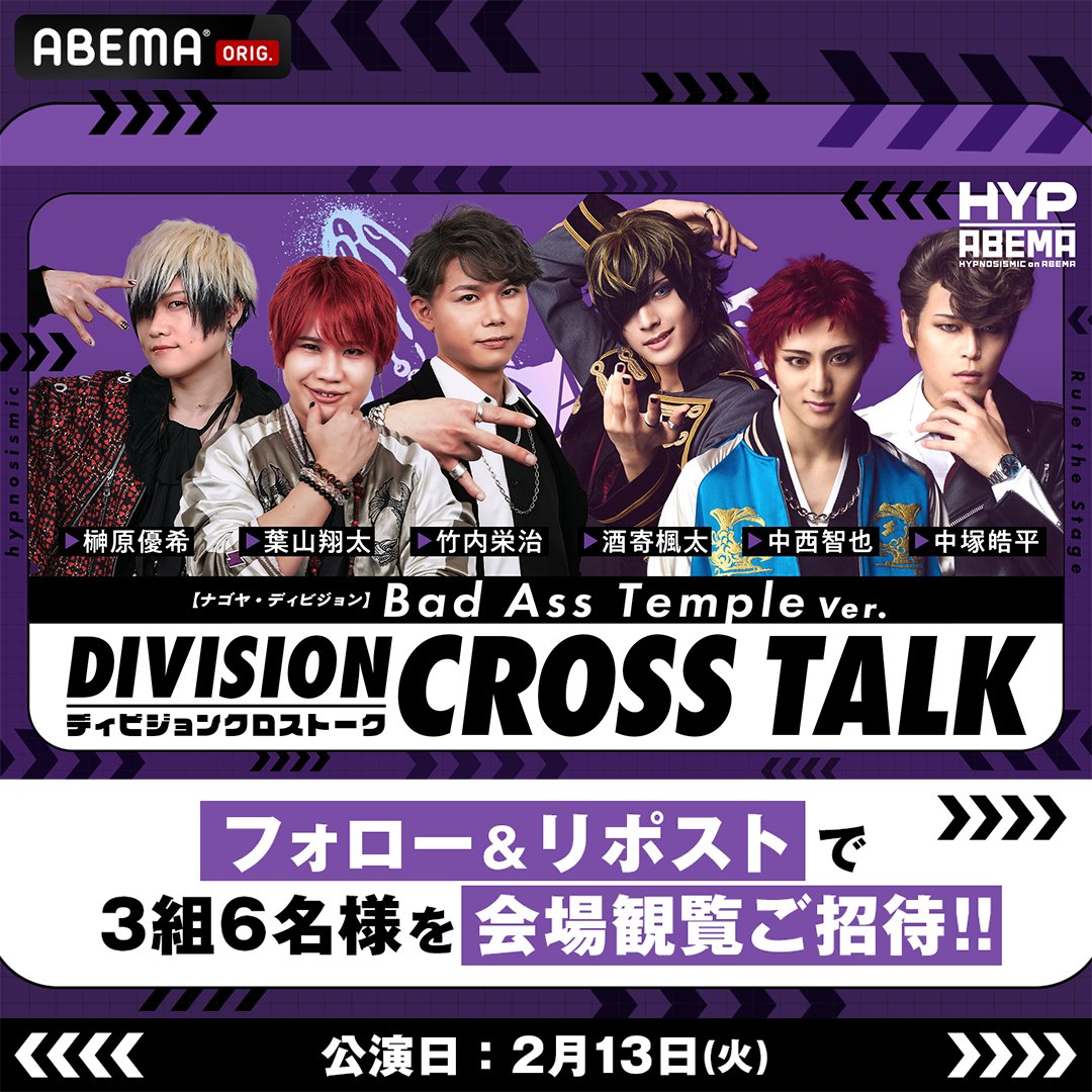 HYPNOSIS_ABEMA's tweet photo. ||◤ #ヒプマイ 声優× #ヒプステ 俳優
#ヒプマイクロストーク ABEMA独占生配信🎤◢||

🟣観覧ご招待���ャンペーン🟣

🎟2/13(火)よる7時開演
【Bad Ass Temple Ver.】
会場チケットを抽選で3組6名様に🎁

応募方法✍️
①@HYPNOSIS_ABEMAと@ABEMAをフォロー
②本投稿をリポスト
〆1/28 23:59
