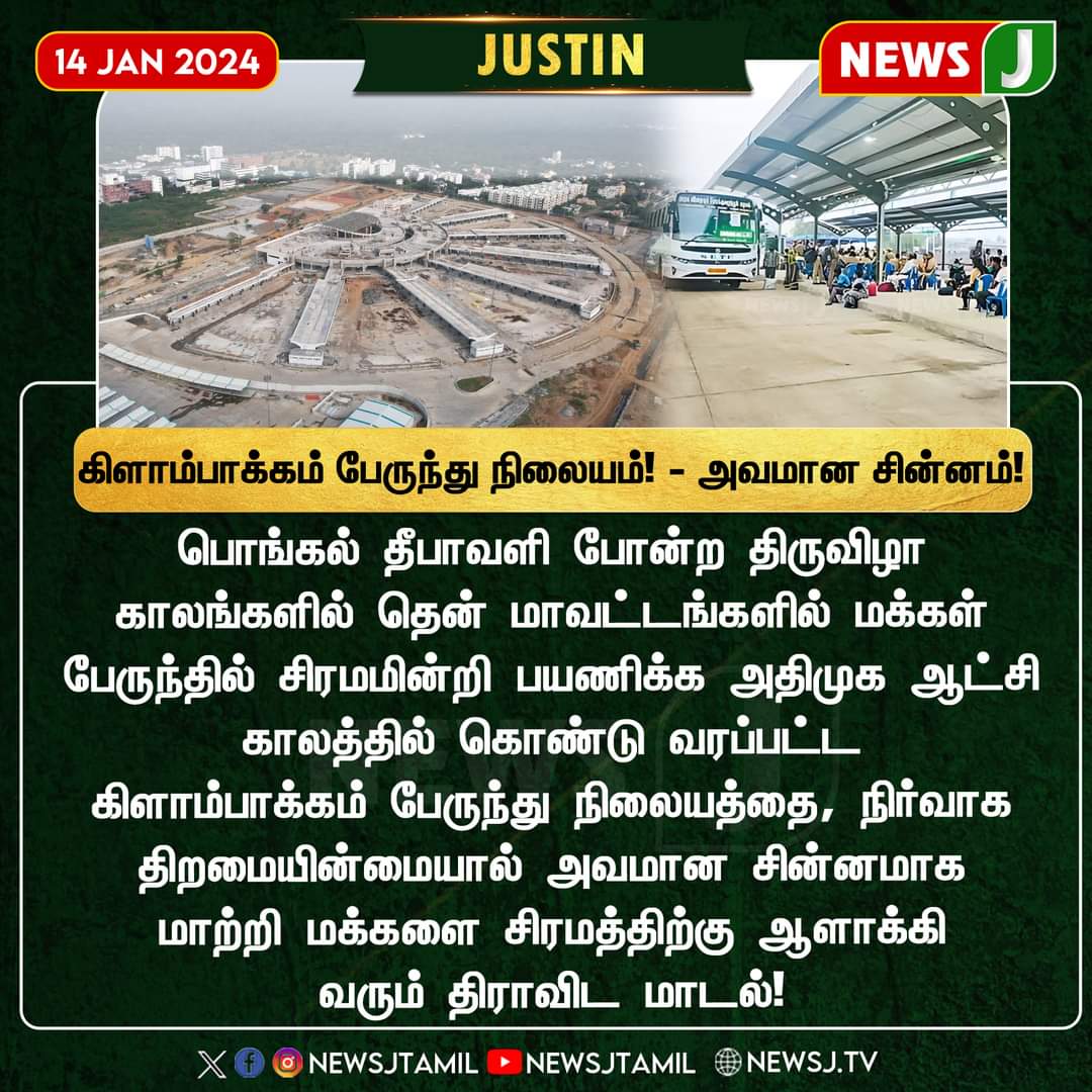 Nandhin77337579's tweet image. திமுக தோல்வியின் அடையலாம் கிளாம்பாக்கம் பேருந்து நிலையம்! - அவமான சின்னம்!

#ADMK_TNJ

#kelambakkam #busterminal #issue #dmkgovernment #dmkfails #newsj #newsjtamil