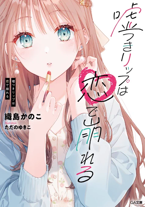 イラストを担当している『嘘つきリップは恋で崩れる』(GA文庫/著者:織島かのこ先生)が明日1月15日頃発売です!どうぞよろしくお願いします! 